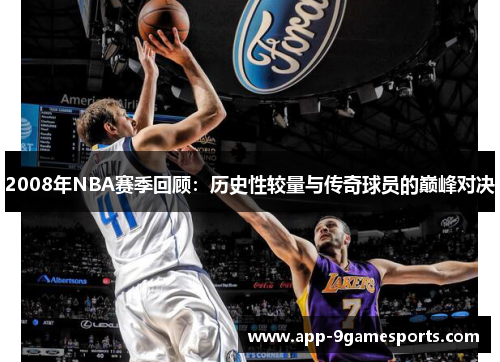 2008年NBA赛季回顾：历史性较量与传奇球员的巅峰对决