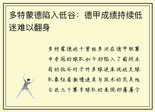 多特蒙德陷入低谷：德甲成绩持续低迷难以翻身