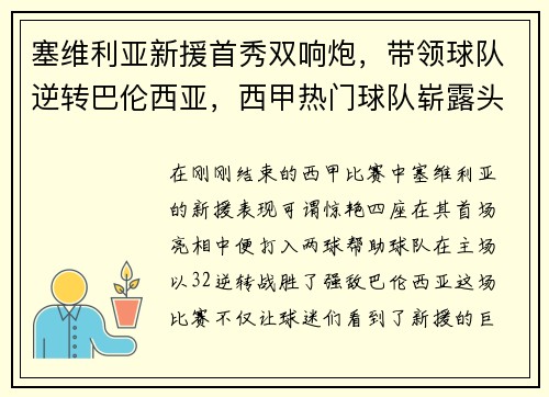 塞维利亚新援首秀双响炮，带领球队逆转巴伦西亚，西甲热门球队崭露头角