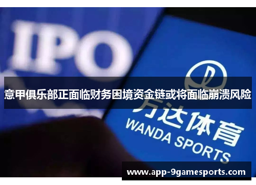 意甲俱乐部正面临财务困境资金链或将面临崩溃风险