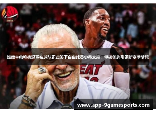 雄鹿主帅鲍德温宣布球队正式签下自由球员史蒂文森：重磅签约引领新赛季梦想
