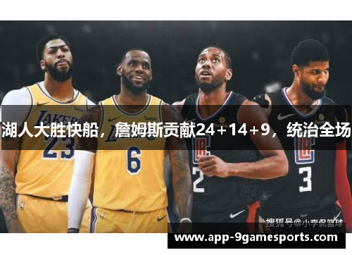 湖人大胜快船，詹姆斯贡献24+14+9，统治全场