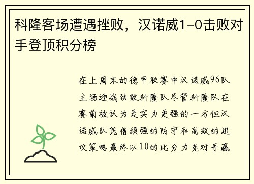 科隆客场遭遇挫败，汉诺威1-0击败对手登顶积分榜