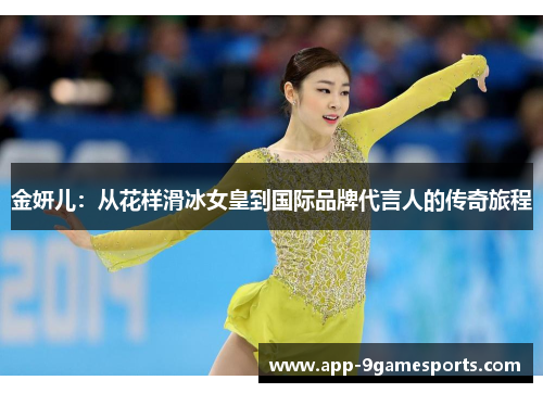 金妍儿：从花样滑冰女皇到国际品牌代言人的传奇旅程