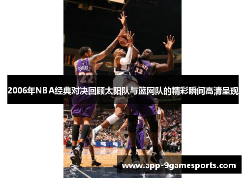 2006年NBA经典对决回顾太阳队与篮网队的精彩瞬间高清呈现
