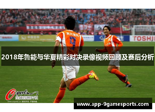 2018年鲁能与华夏精彩对决录像视频回顾及赛后分析