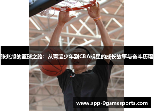 张兆旭的篮球之路：从青涩少年到CBA明星的成长故事与奋斗历程