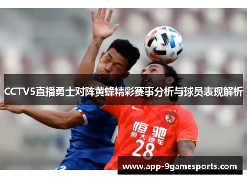 CCTV5直播勇士对阵黄蜂精彩赛事分析与球员表现解析